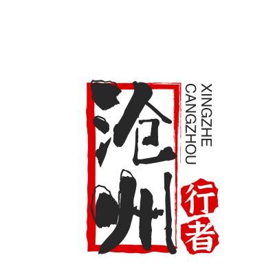 沧州行者