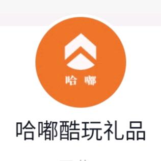 哈嘟酷玩礼品