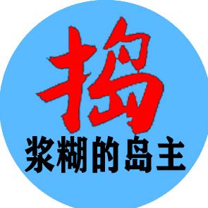 捣浆糊的岛主