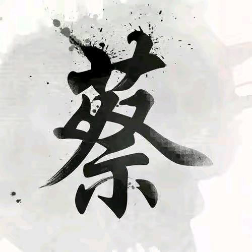 蔡