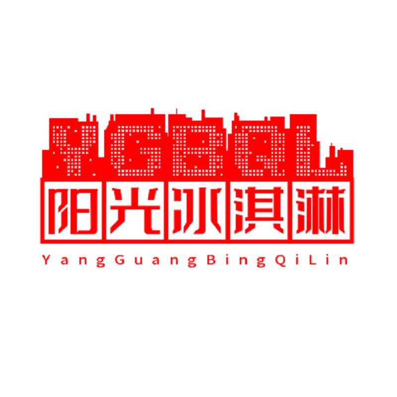 阳光冰淇淋批发部