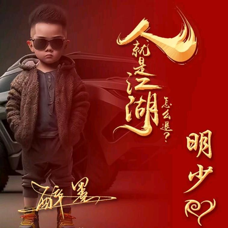 明哥☜☞刘明