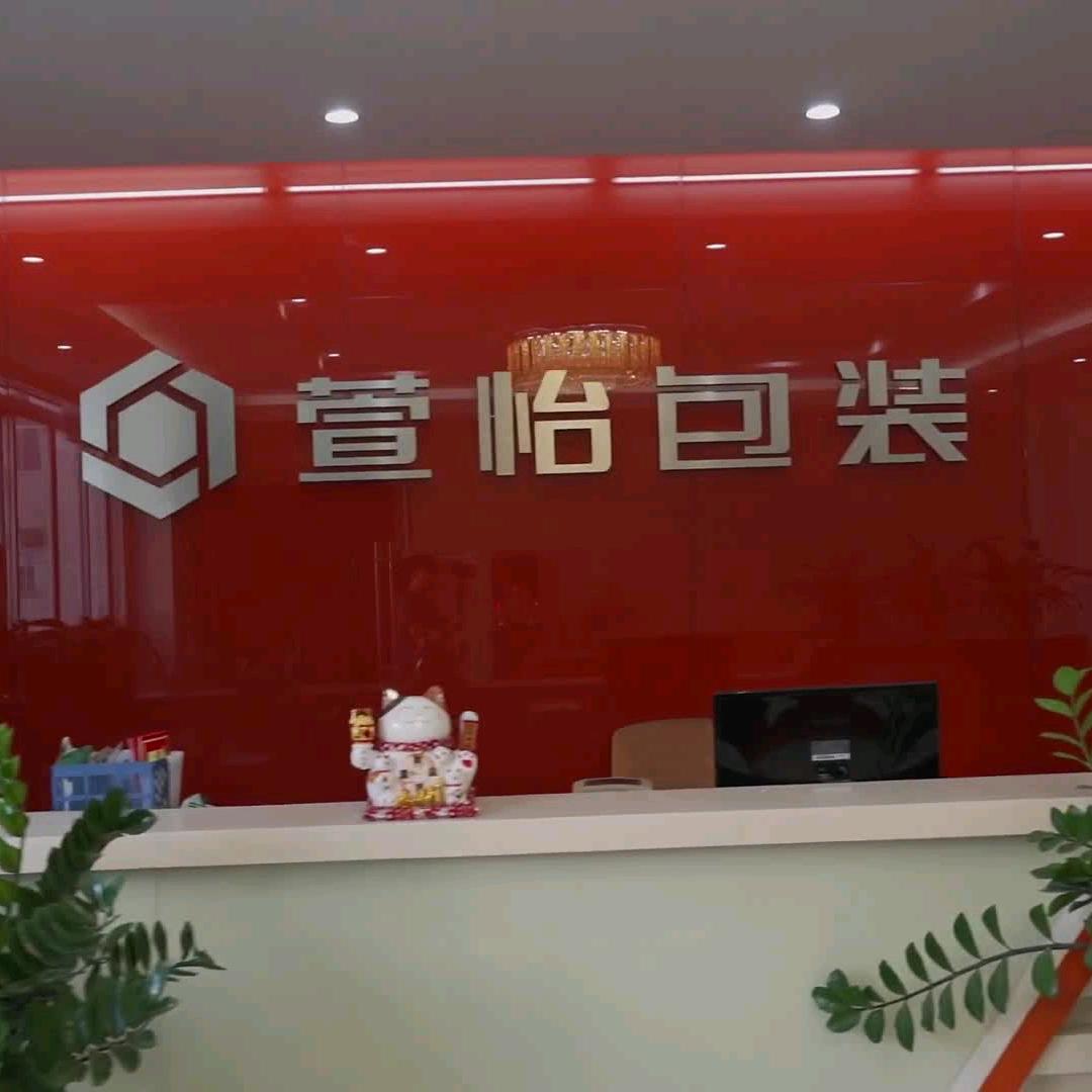 广州萱怡包装制品有限公司