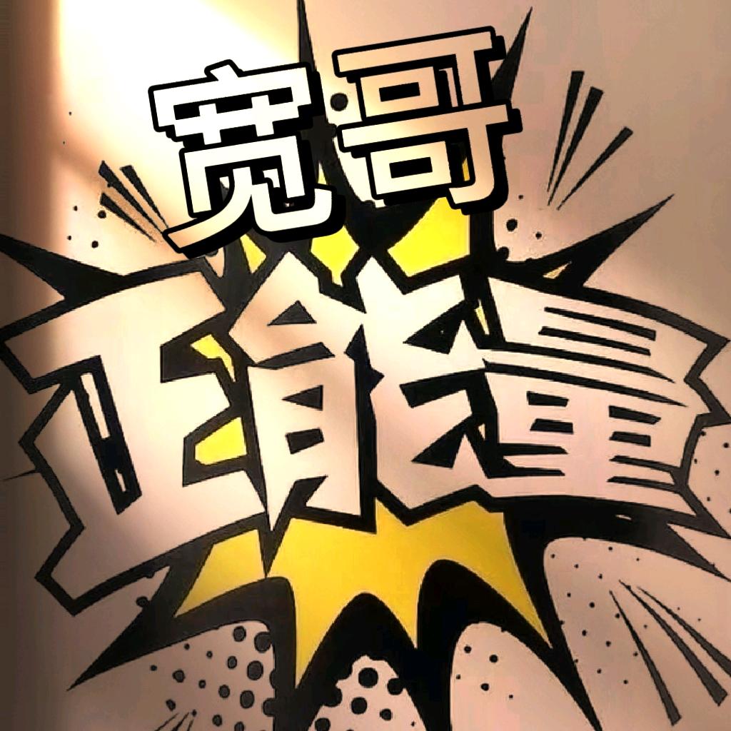宽哥正能量