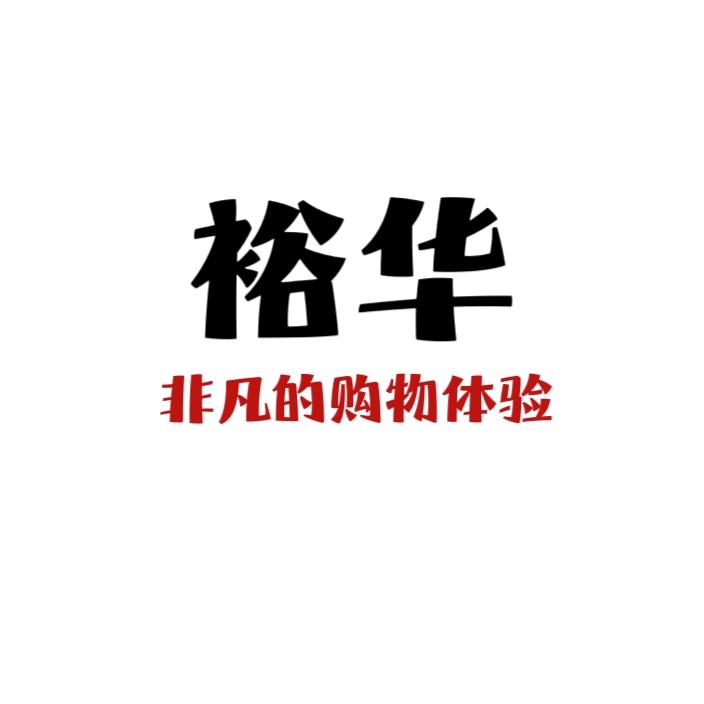 福裕生鲜