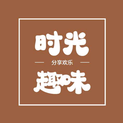 时光