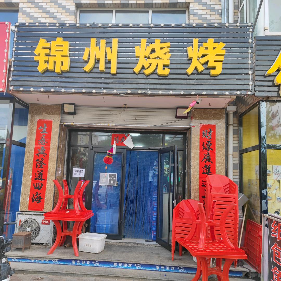 赤城东大锦州烧烤