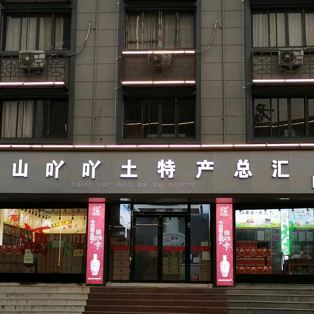 山吖吖土特产总汇