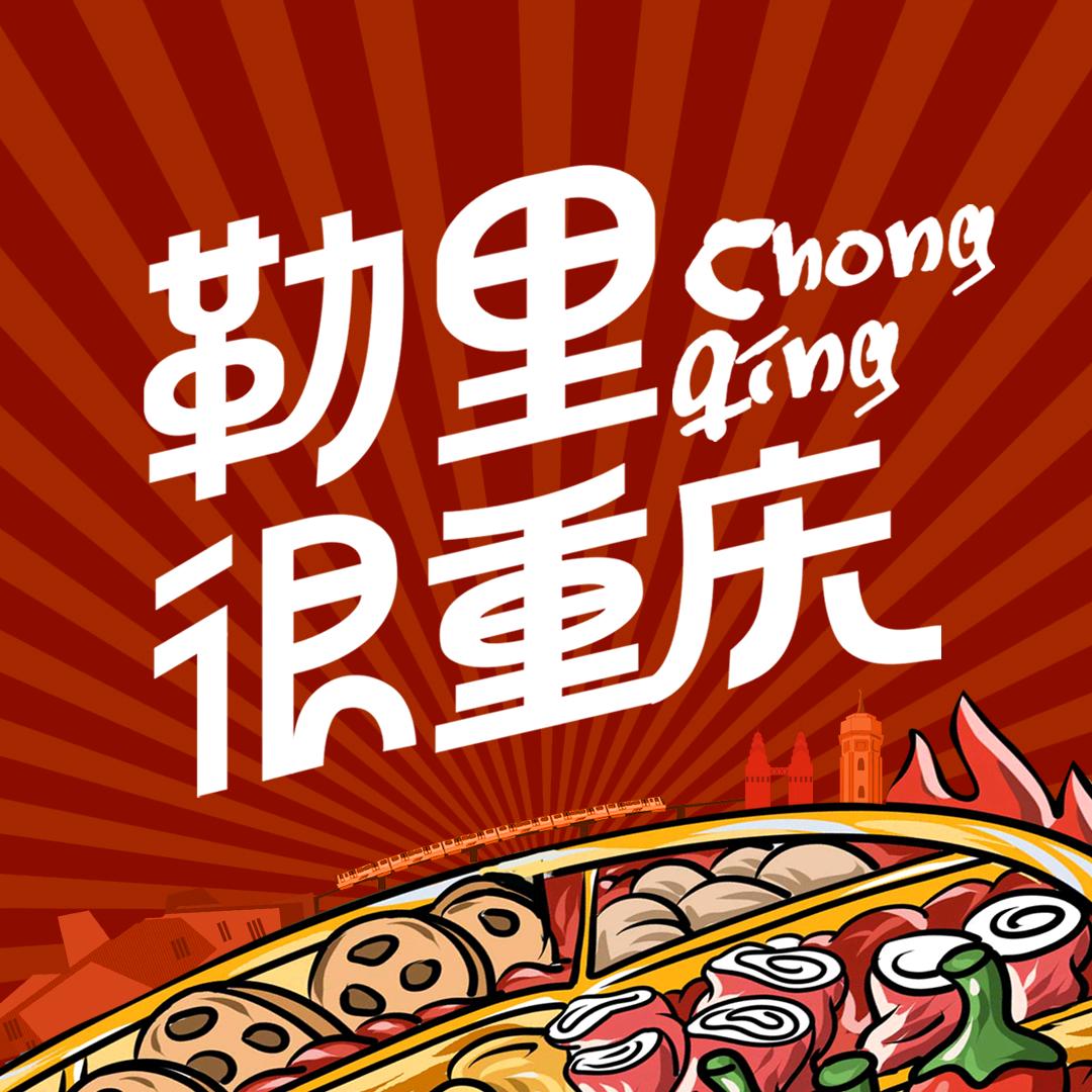 勒里很重庆@抖音