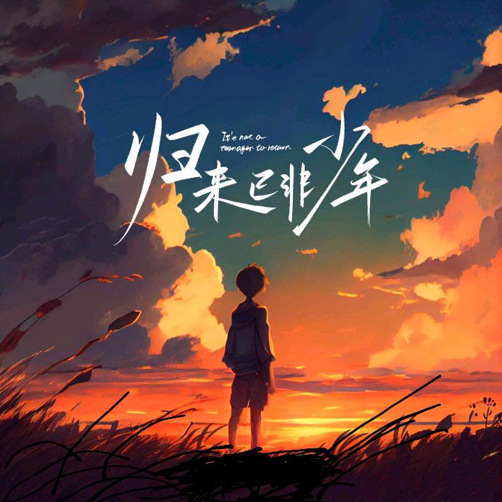 归来已非少年