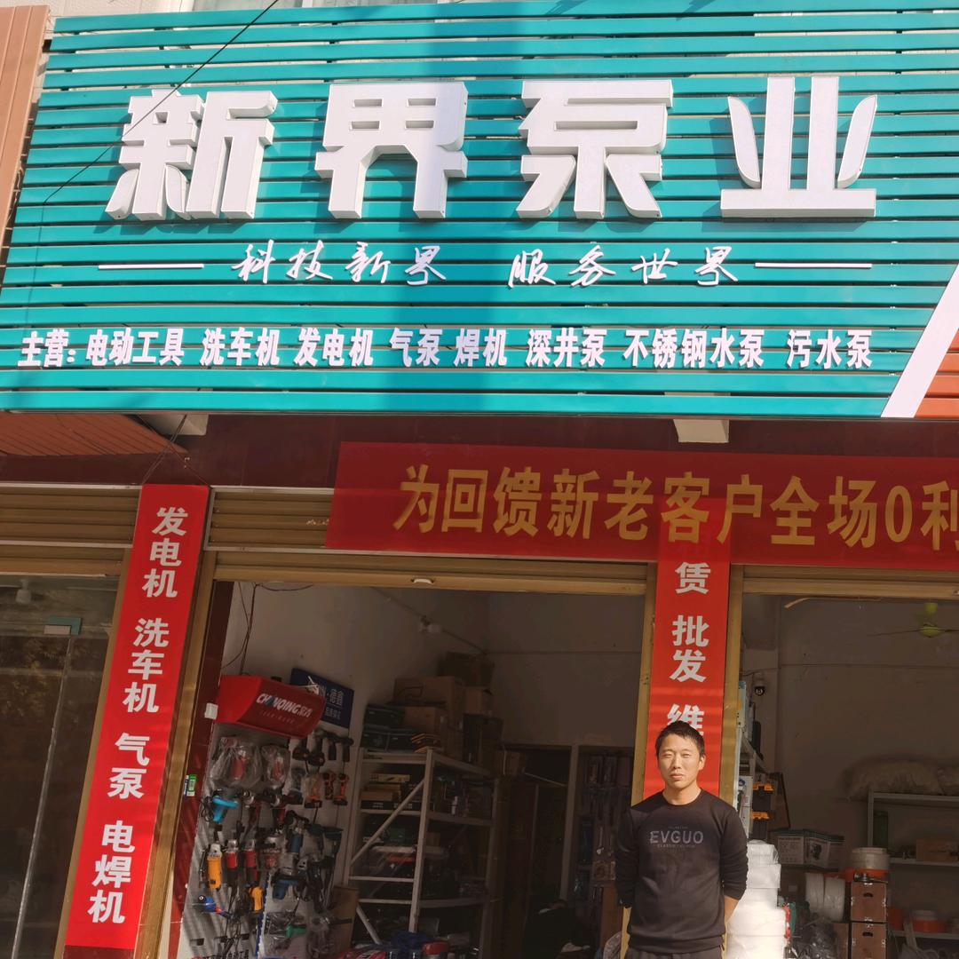 新界泵业@睢县店
