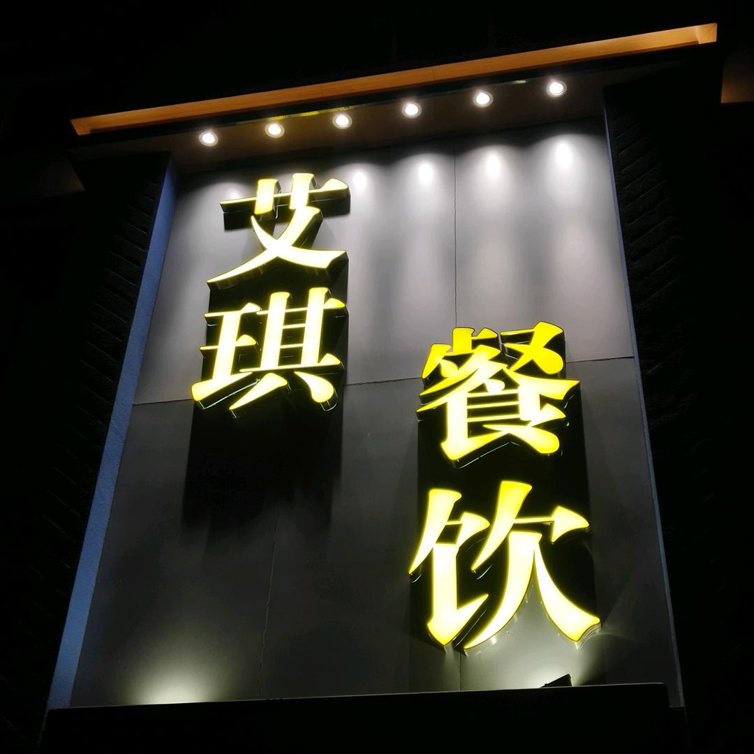 天门市岳口镇艾琪餐饮店