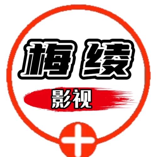 梅绫影视