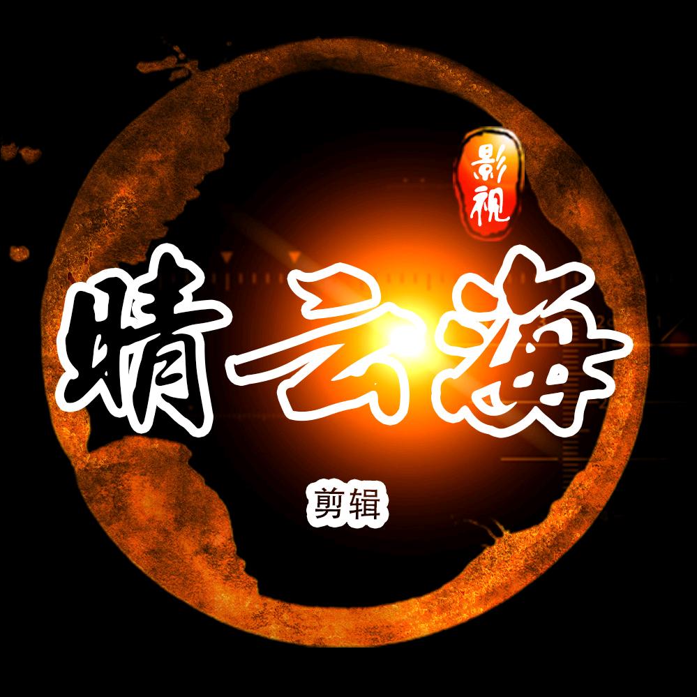 晴云海影视