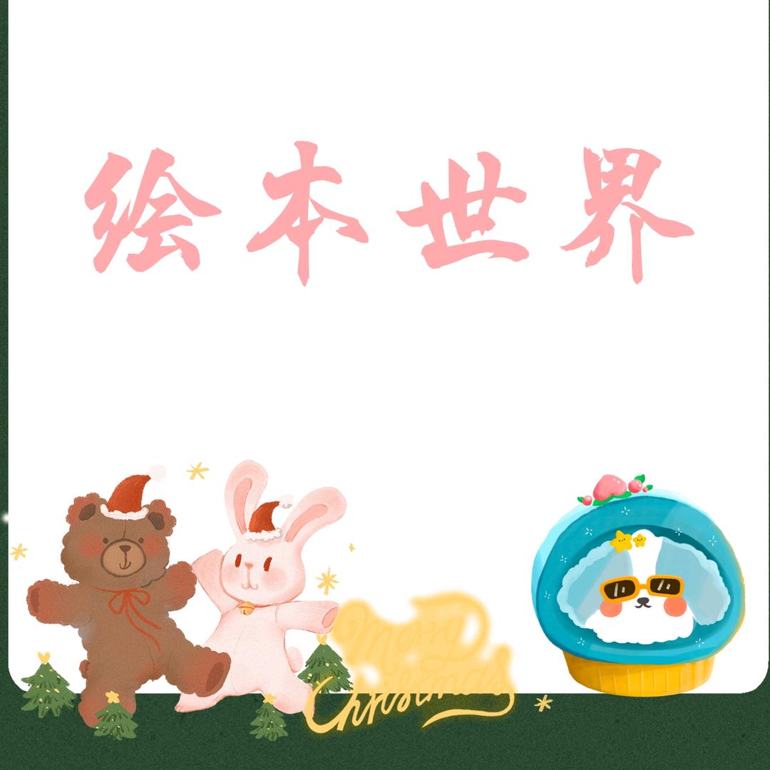 绘本世界