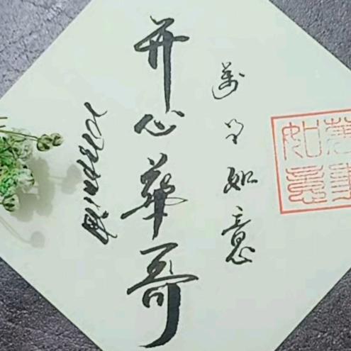 开心华哥