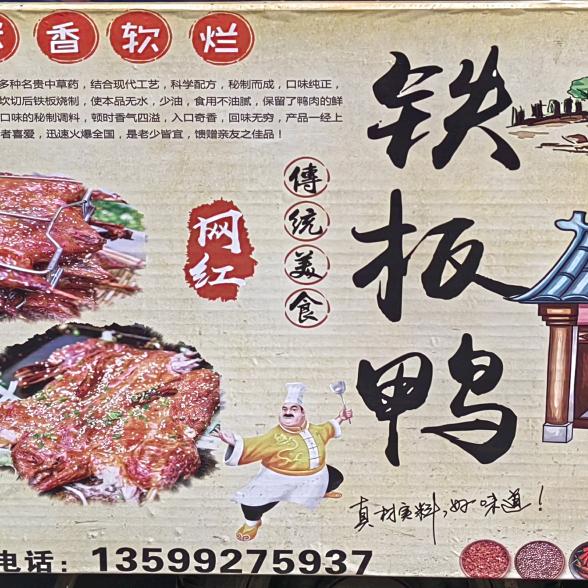 孝感安陆铁板烤鸭小李