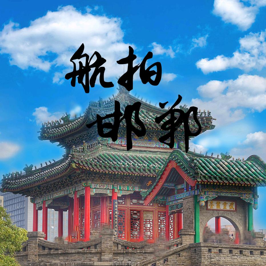 航拍邯郸