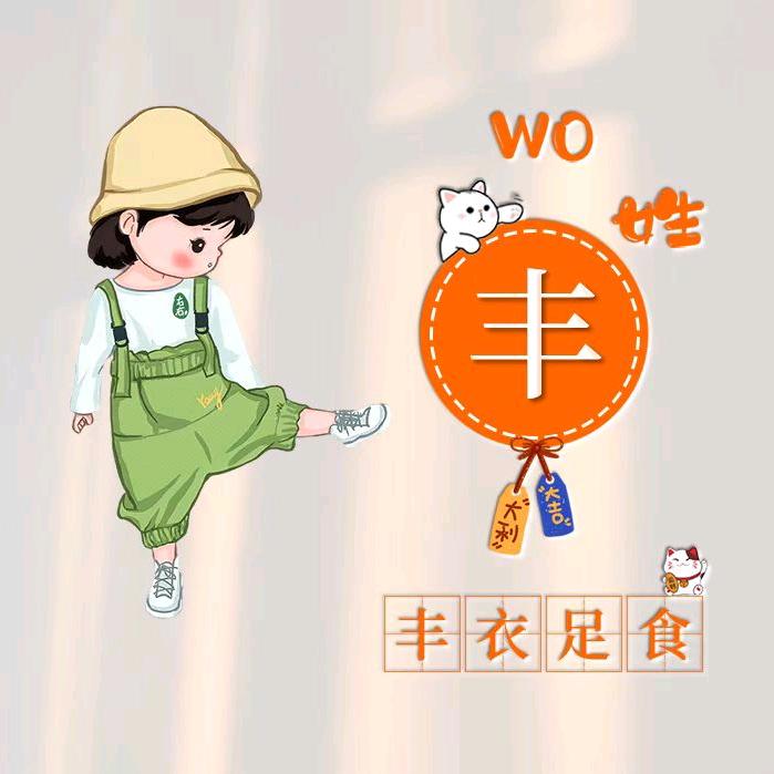 爱笑的眼睛～丰