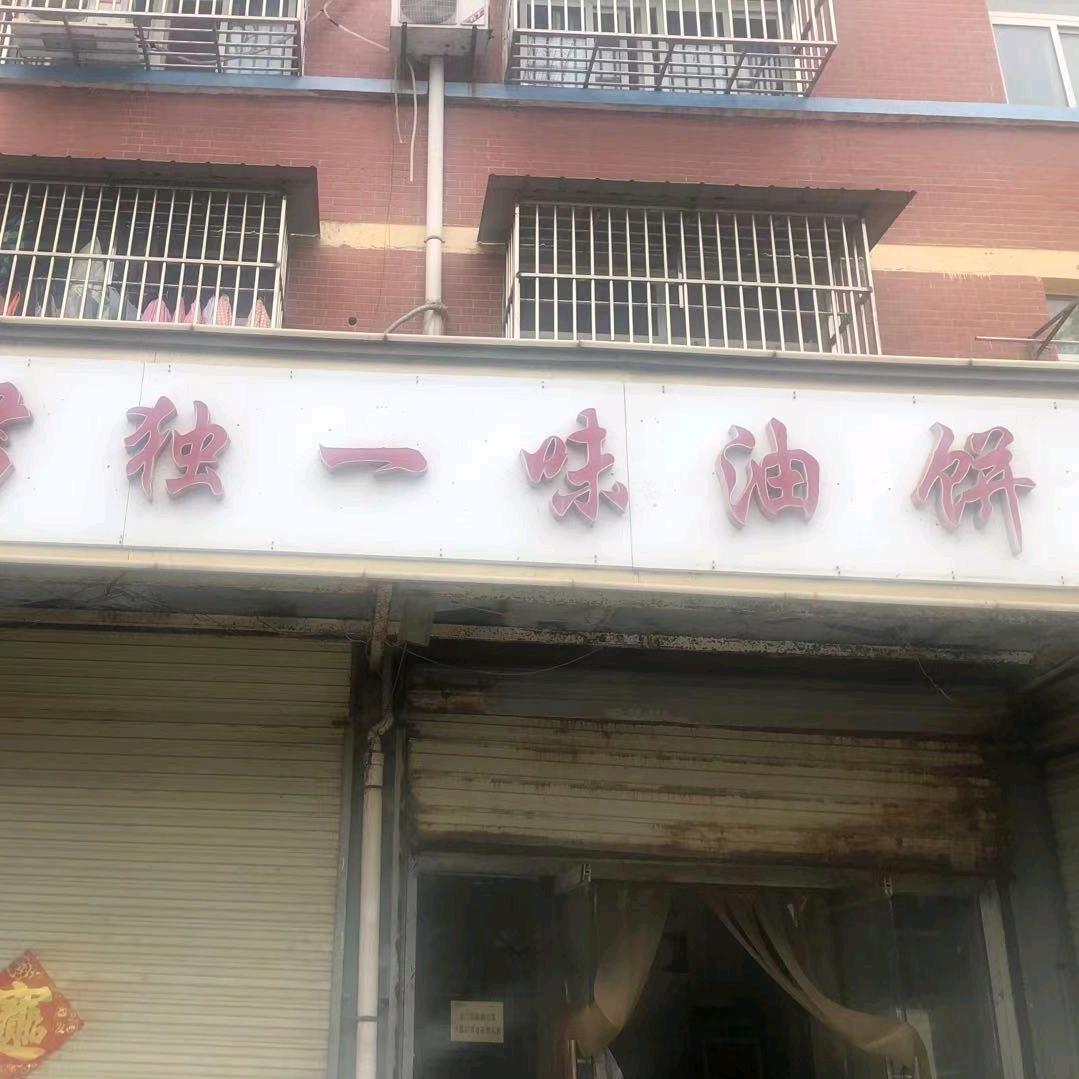 独一味