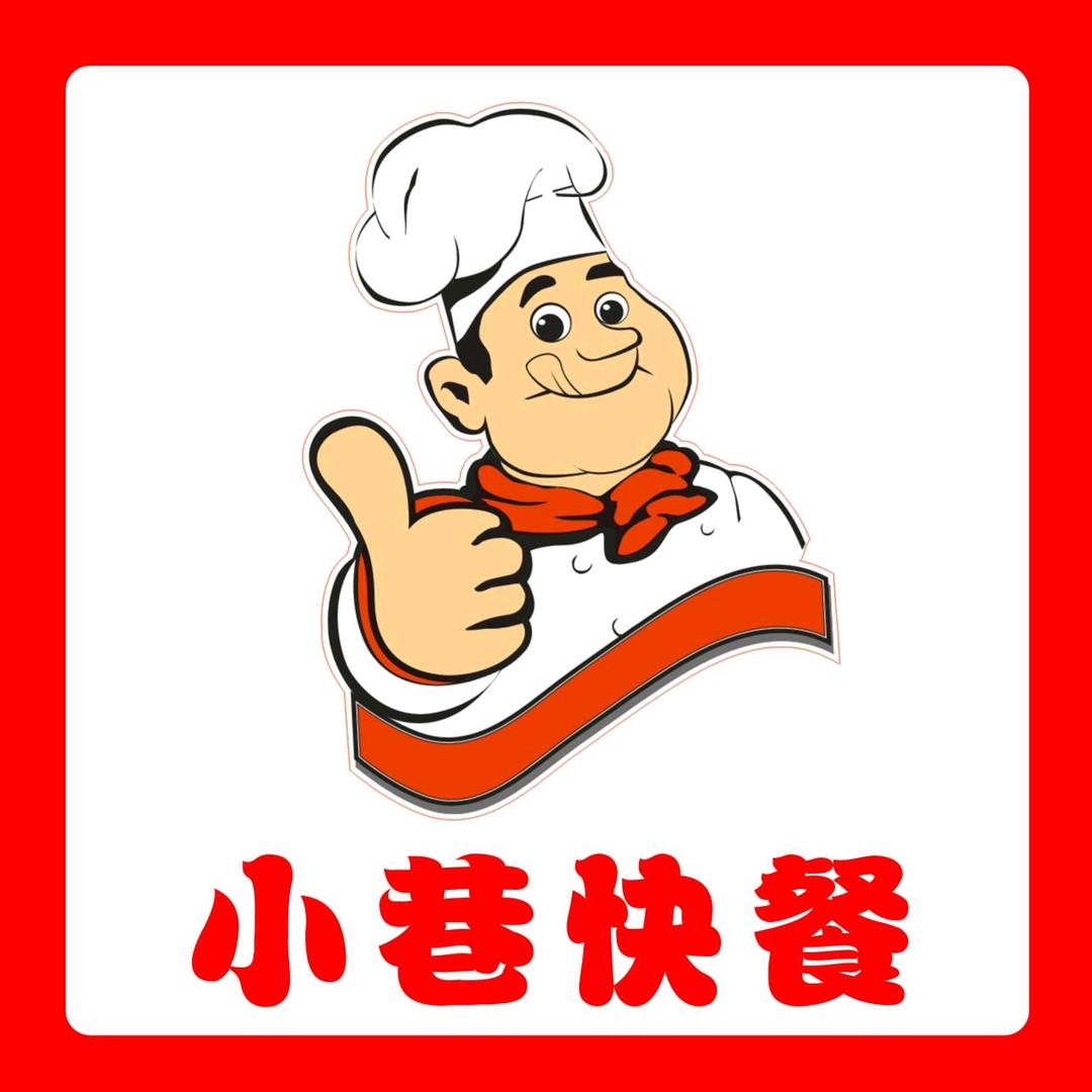 彰武县小巷子快餐店