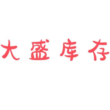 莱州大盛一号仓