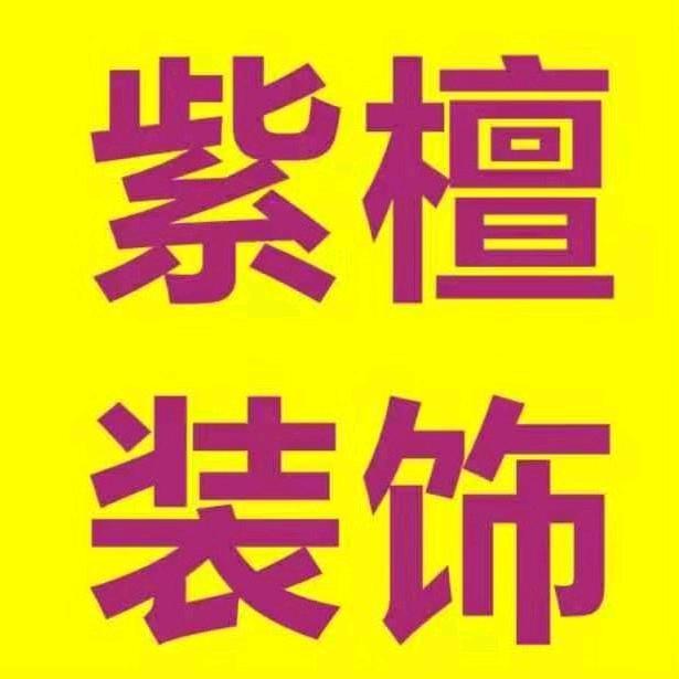 陕西省西安市紫檀装饰