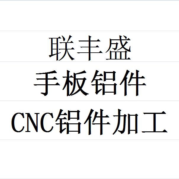 CNC加工 老余