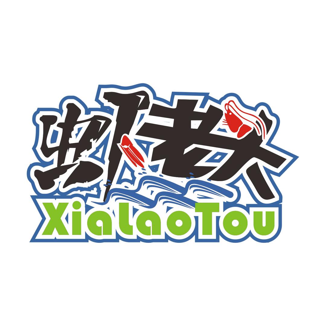 虾老头