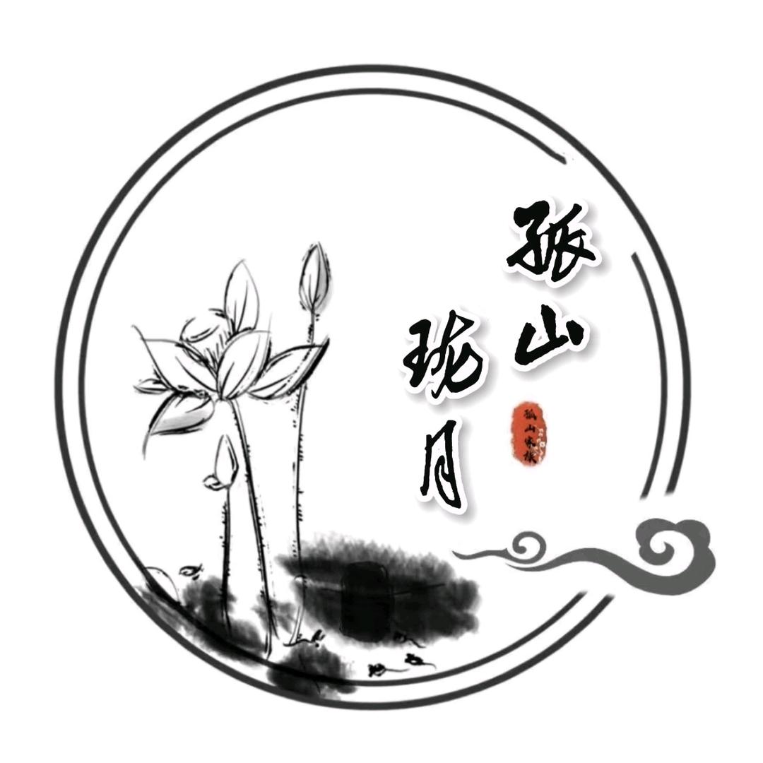 孤山珑月