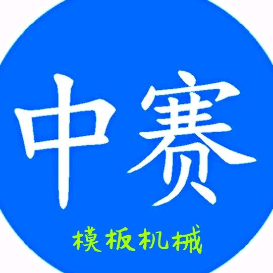厦门中赛机械