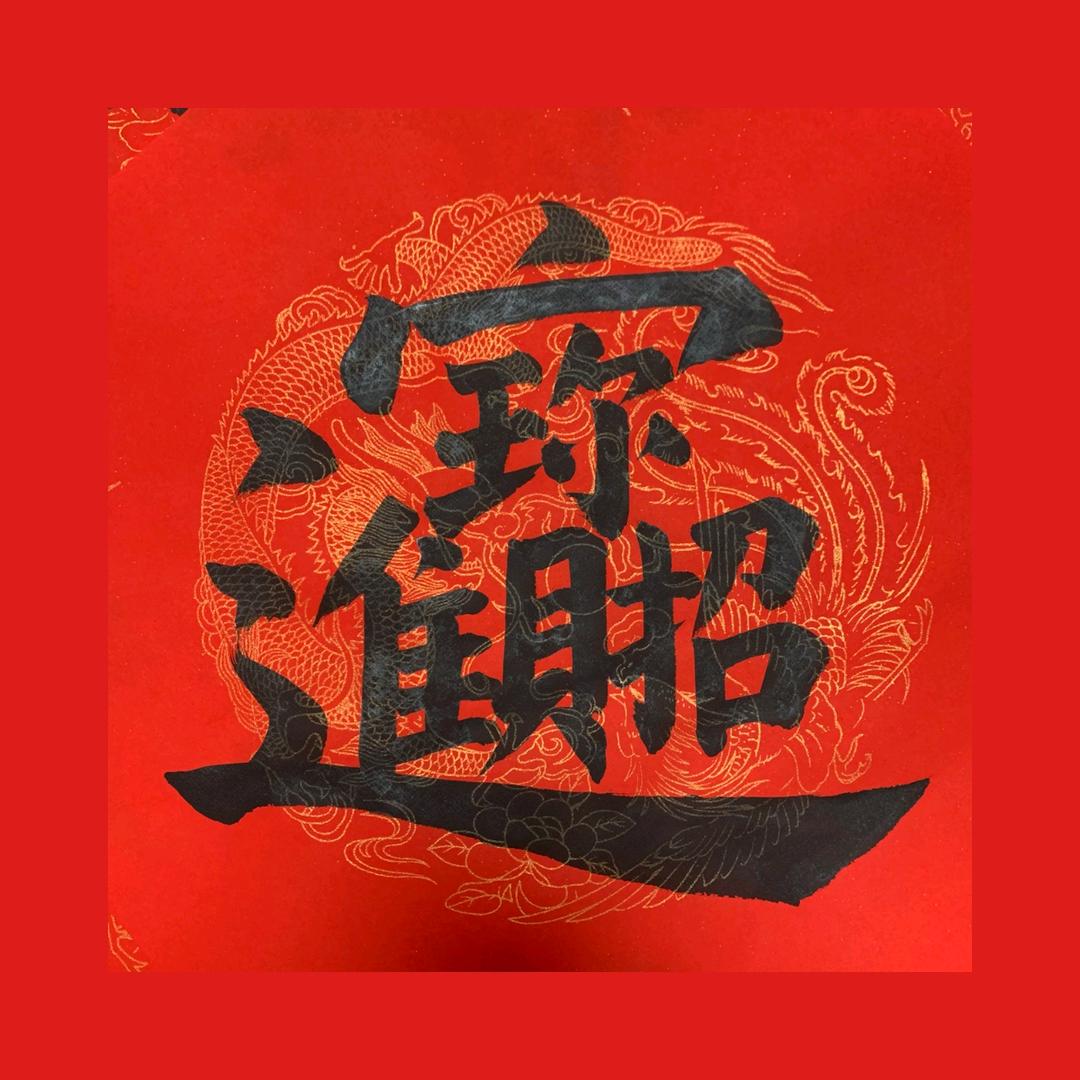 招財進寶