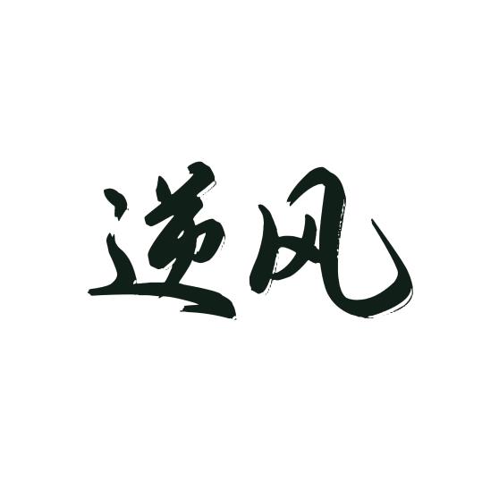 逆风的老男孩