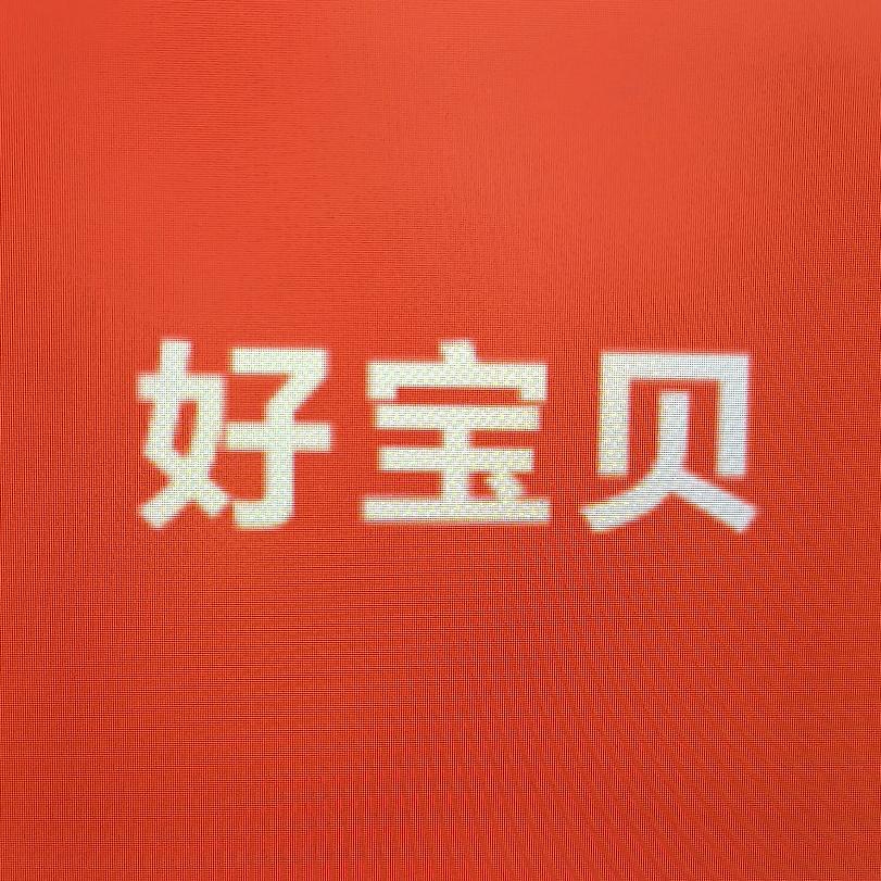 好宝贝童装
