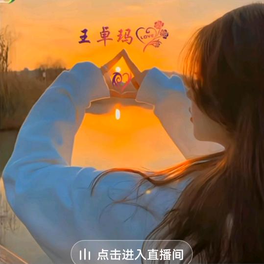💞꯭🐇王卓吗
