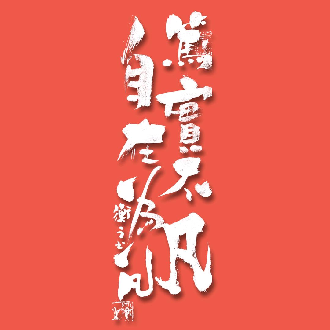 平凡日子里的挣扎