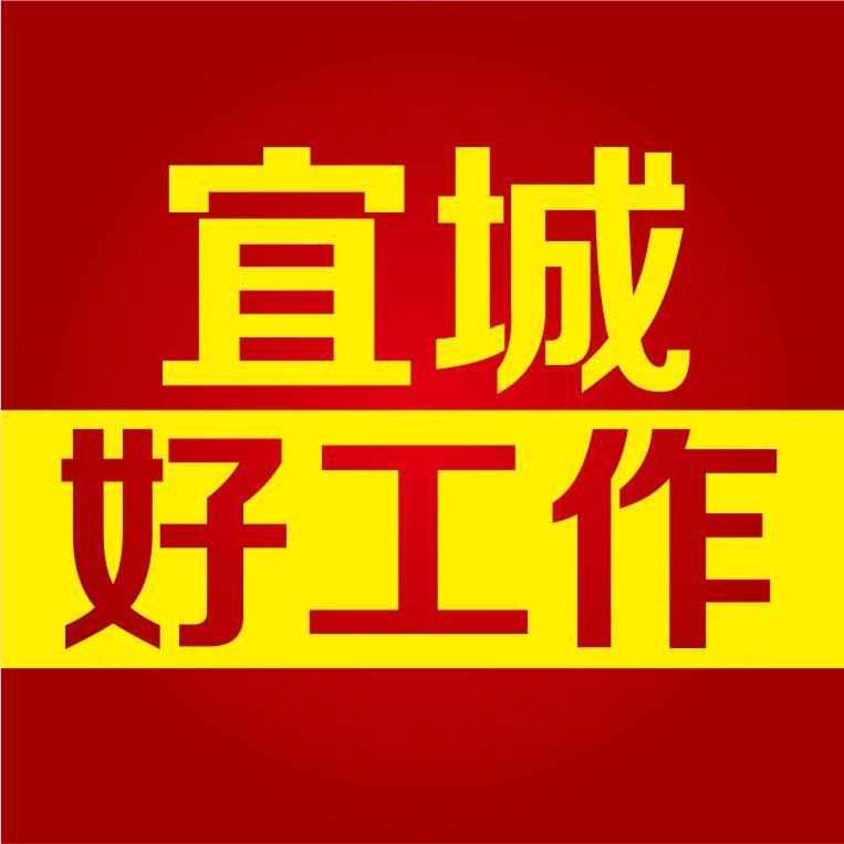 宜城好工作