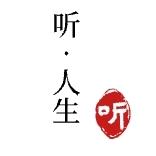 听•人生