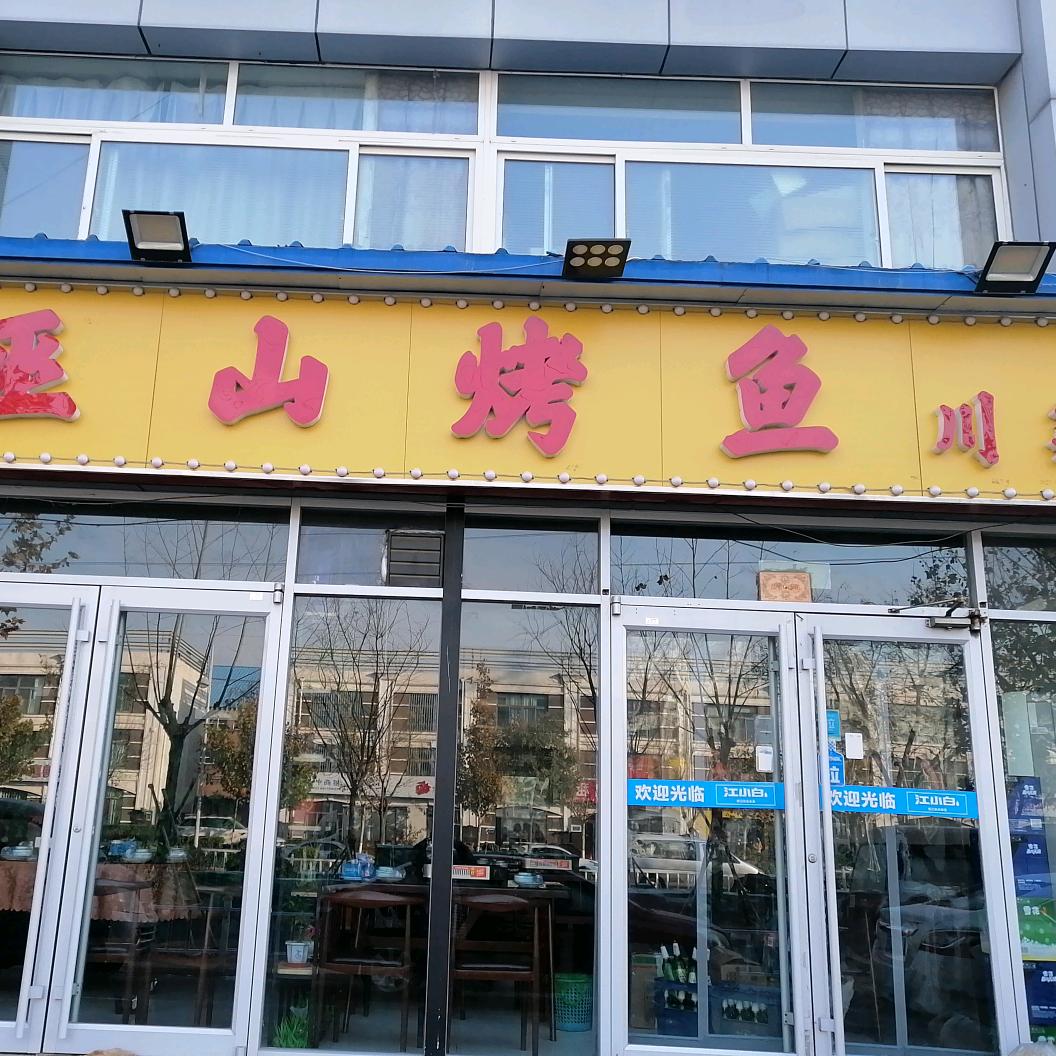 晏记巫山烤鱼(保龙仓店)官方号