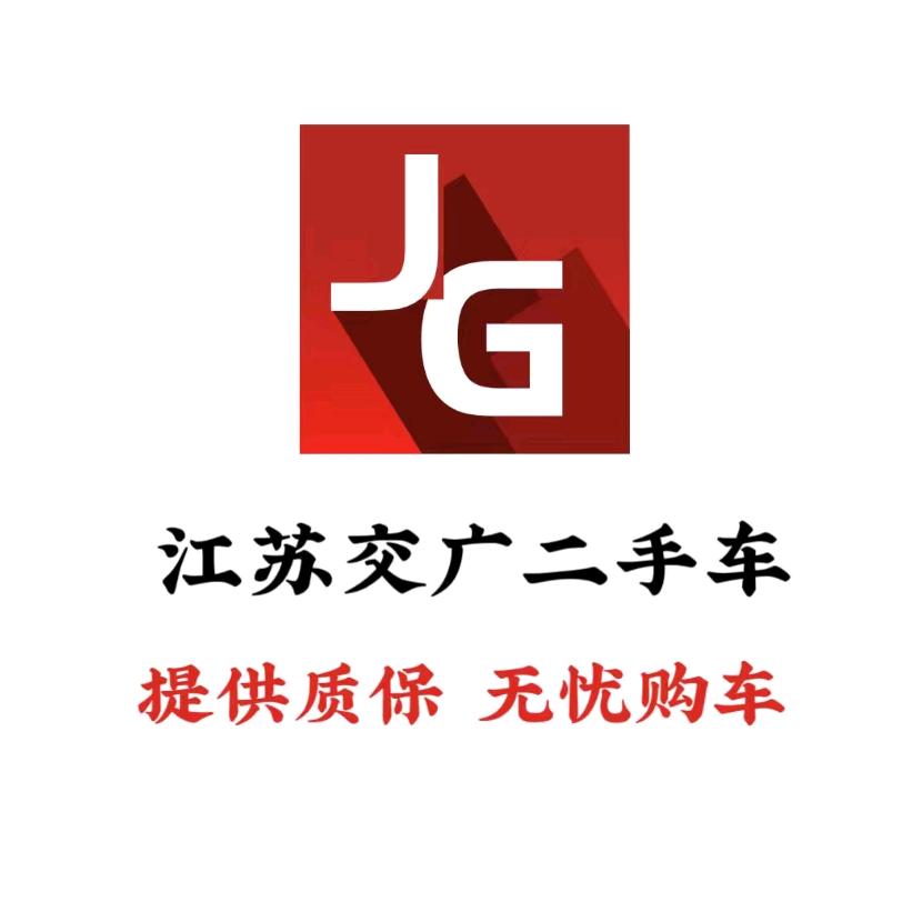 江苏交广二手车（高薪诚聘销售）