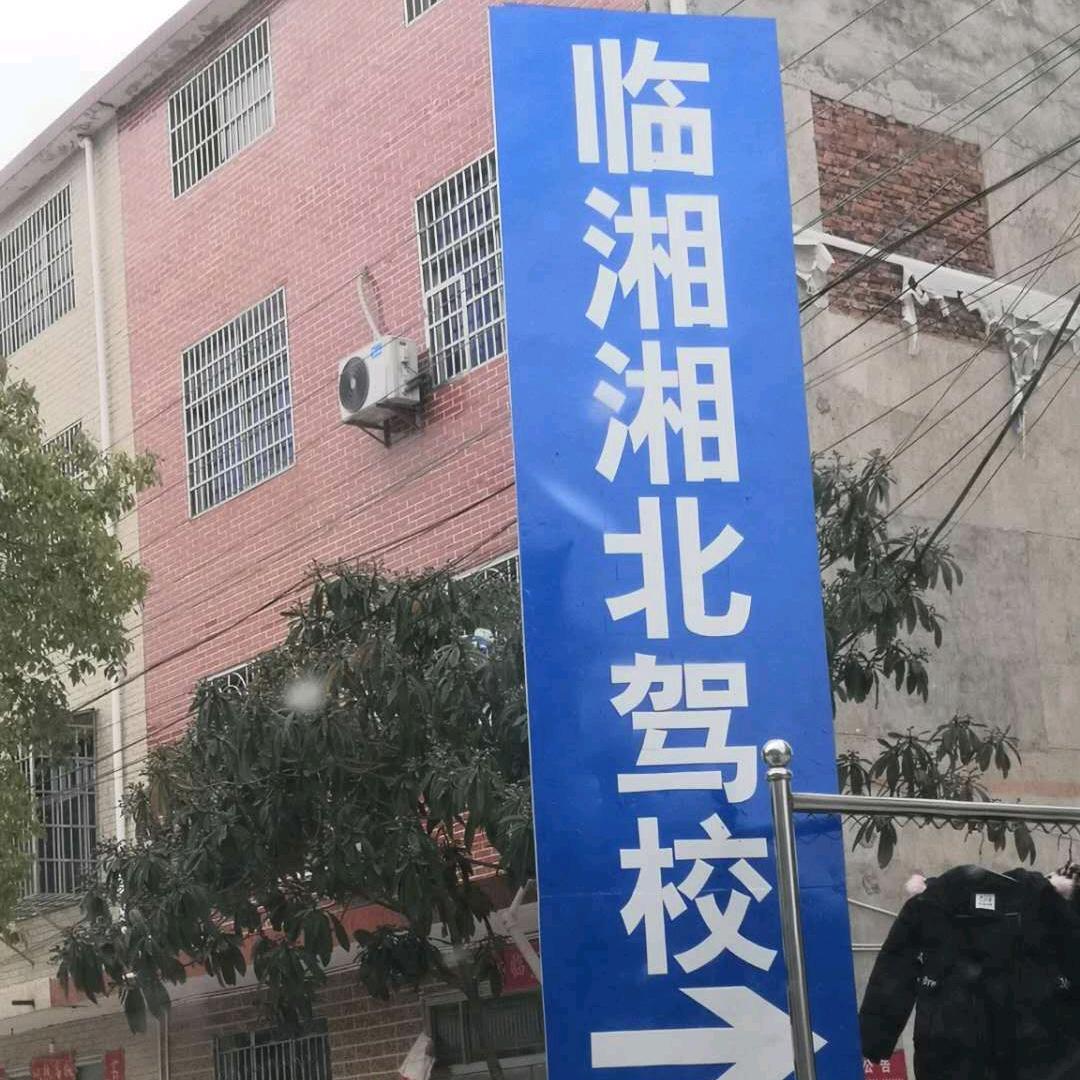 临湘湘北驾校