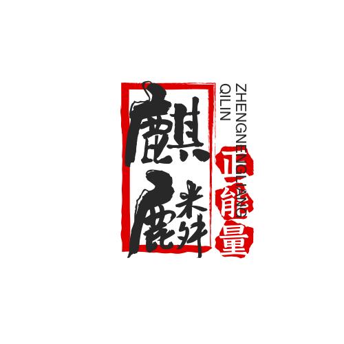 麒麟(正能量)