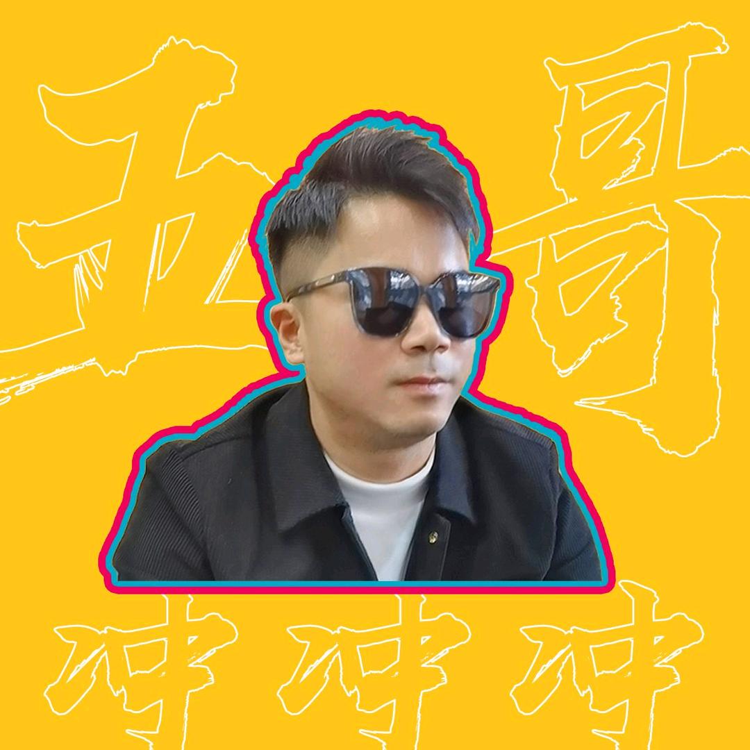 五哥冲冲冲