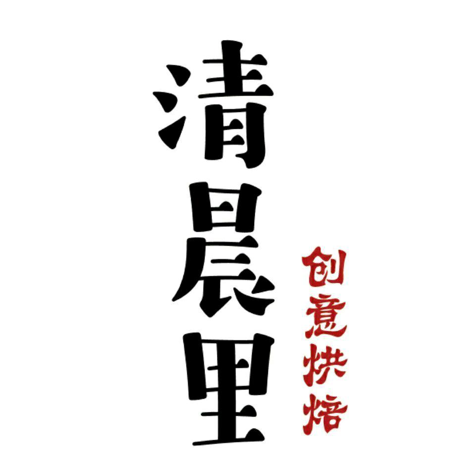 清晨里创意烘焙