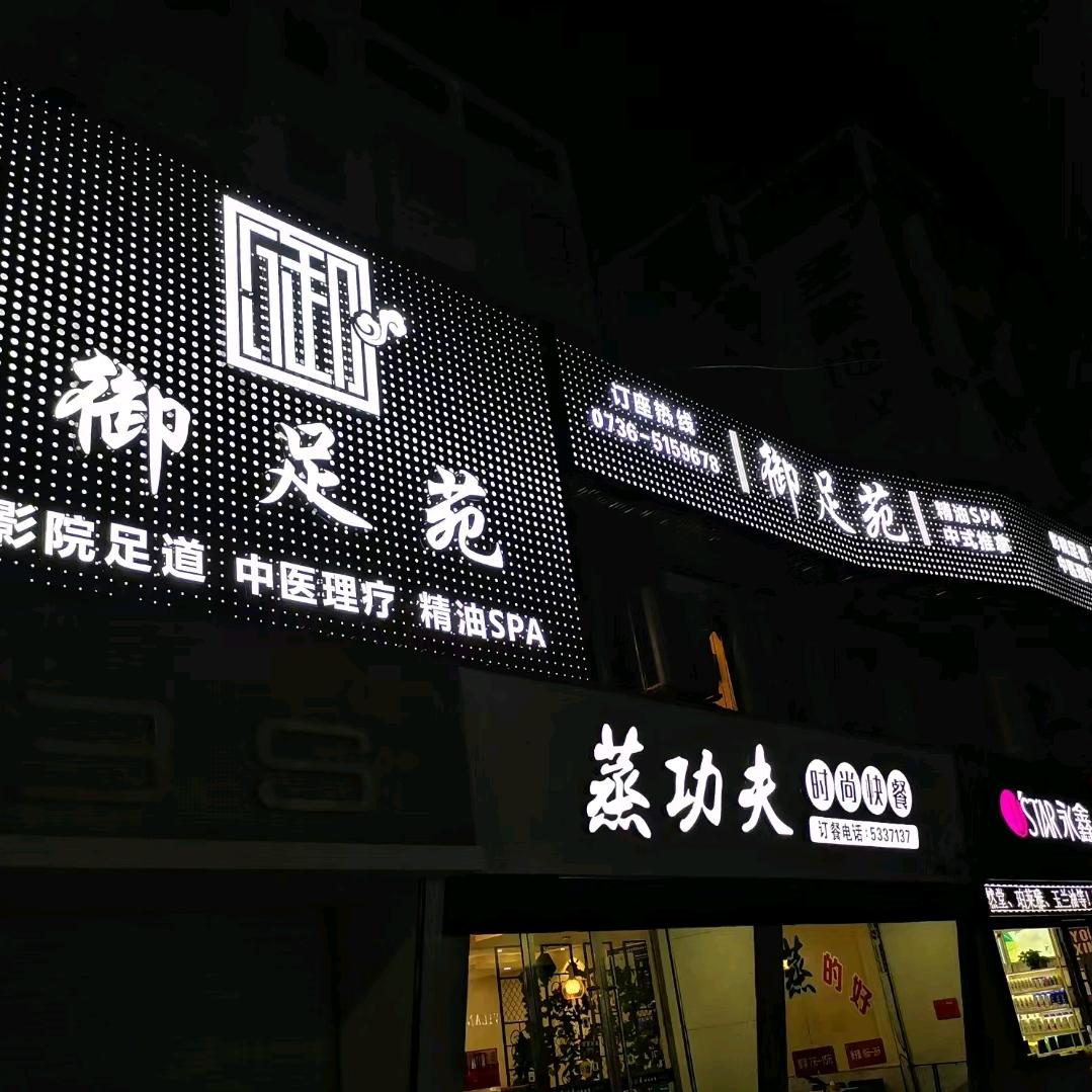 石门县御足苑足道