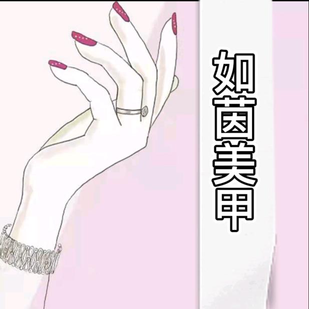 如茵美甲