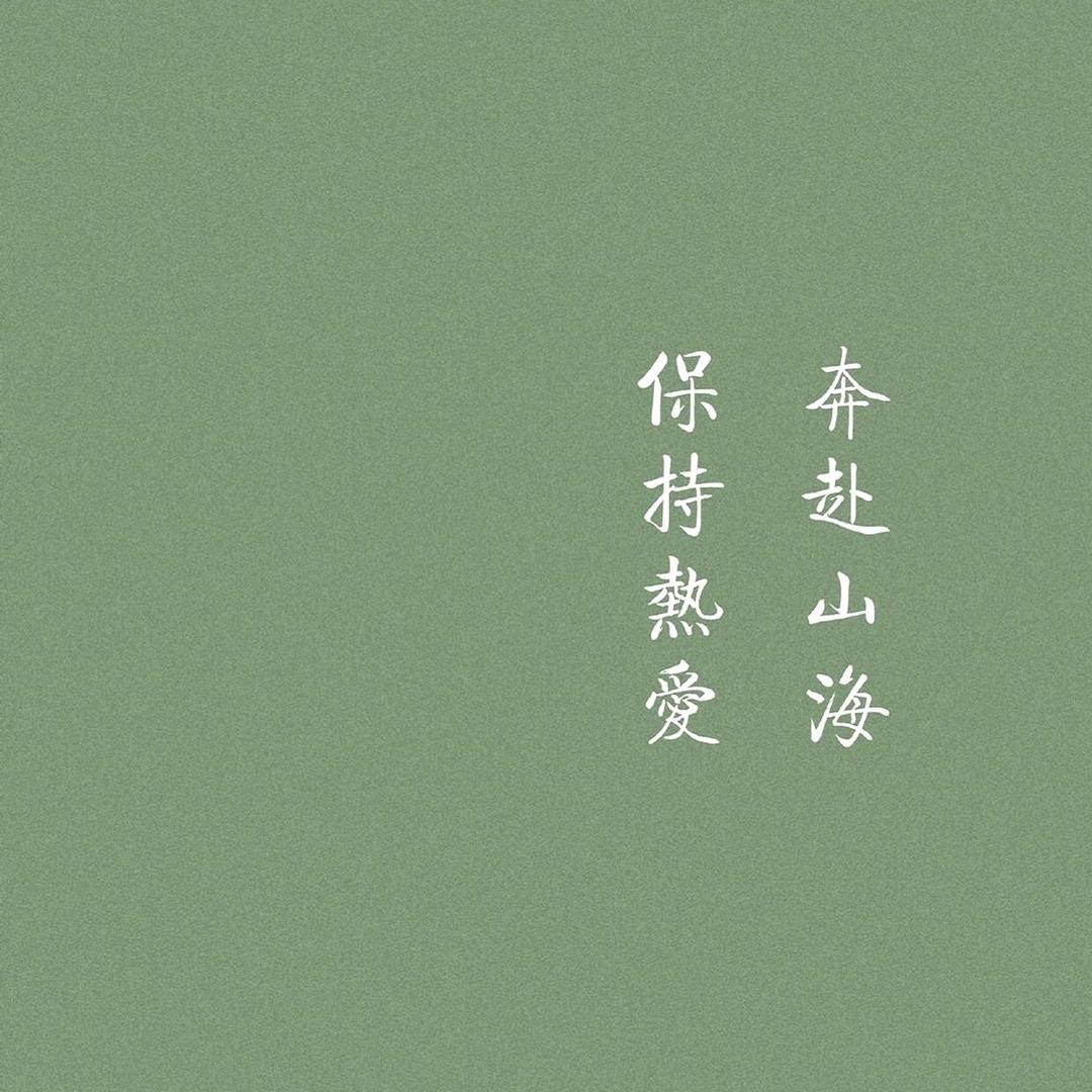 山海自有歸期