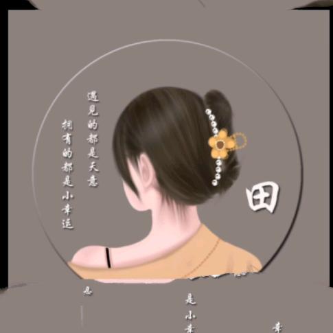 默然浅笑