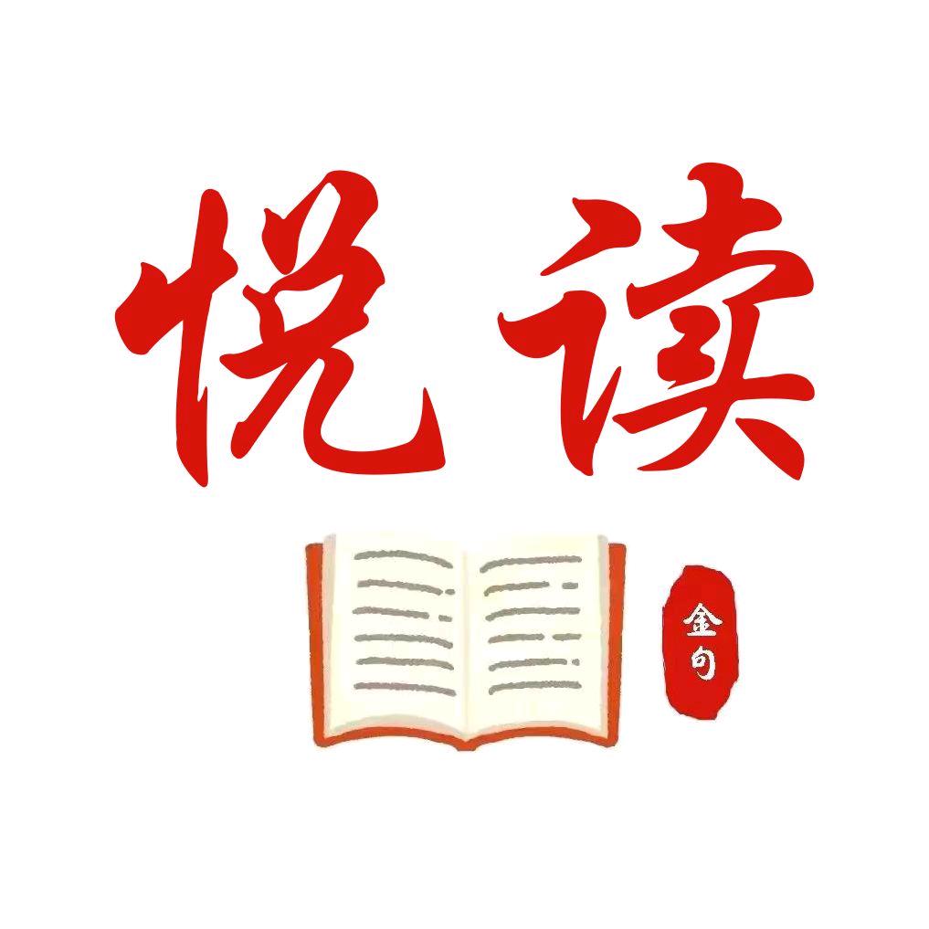 静心悦读