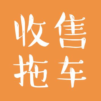 鸿程机械（收售拖车）